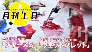 【月刊工具】Artis Opus「シリーズs」＆Red Grass Games「ウェットパレット」を解説【月刊ホビージャパン9月号掲載記事】