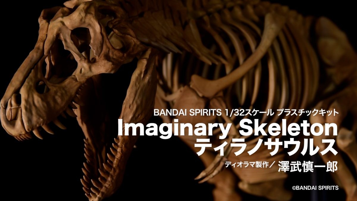 【ティラノサウルス】「Imaginary Skeleton ティラノサウルス」【月刊ホビージャパン10月号作例】