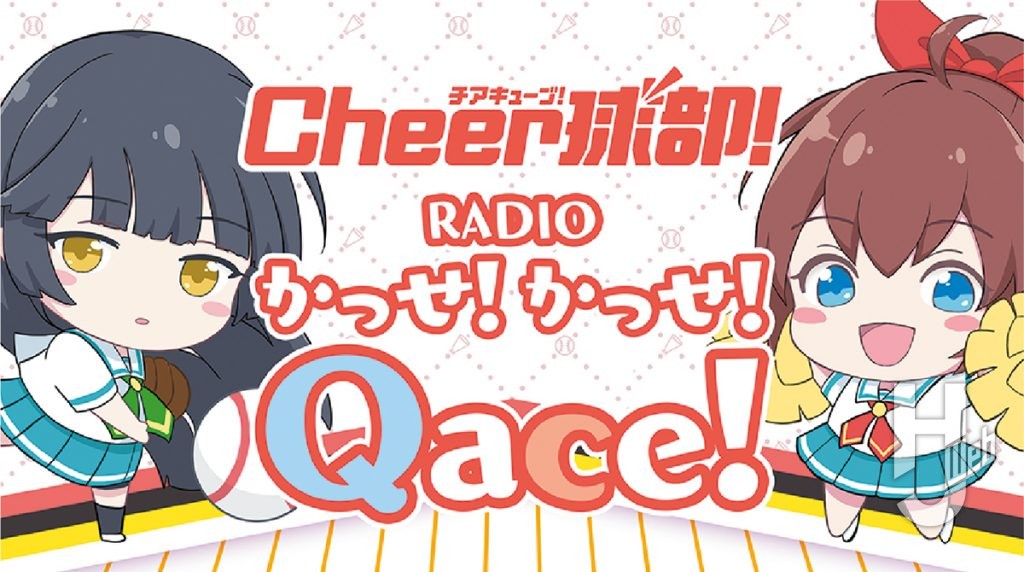Cheer球部! RADIO!
イラスト