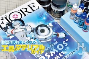 ブロッカーズFIORE「コスモス＆コメット」＆「スペース＆デバイス」で“宇宙開拓風”ディオラマをつくる【工具&マテリアルガイド】