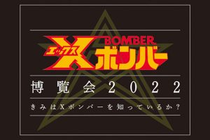 伝説的SF特撮人形劇『Xボンバー』の博覧会が2022年10月に東京・秋葉原で開催！