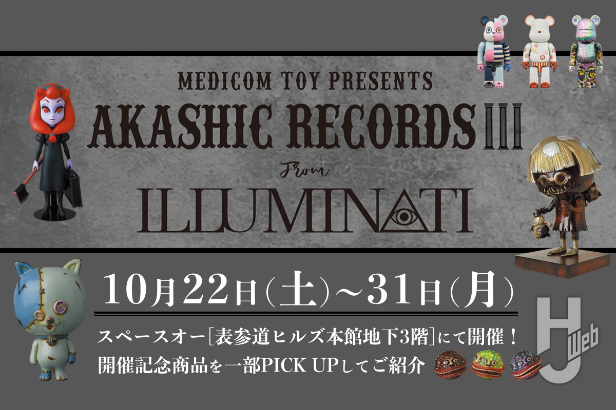 メディコム・トイ「AKASHIC RECORDS 3」10月22日（土）から開催！