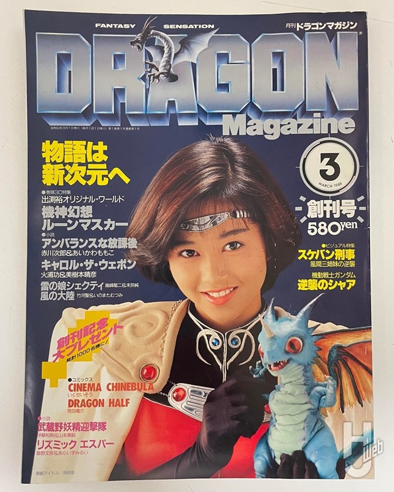 月刊ドラゴンマガジン3月号の表紙画像