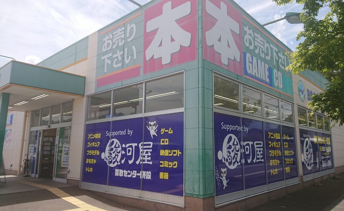 ブックマーケット いわき平店 Supported by 駿河屋