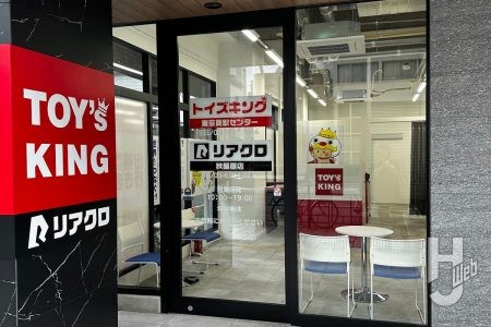 トイズキング 東京買取センター