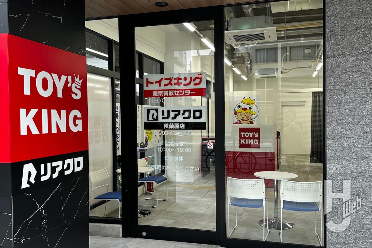 トイズキング 東京買取センター