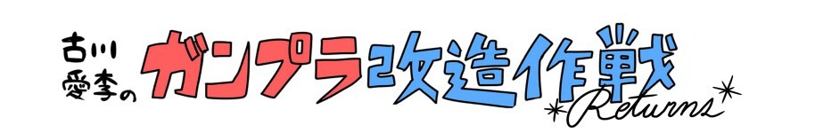 古川愛李のガンプラ改造作戦 Returns「ガンダム試作1号機フルバーニアン」