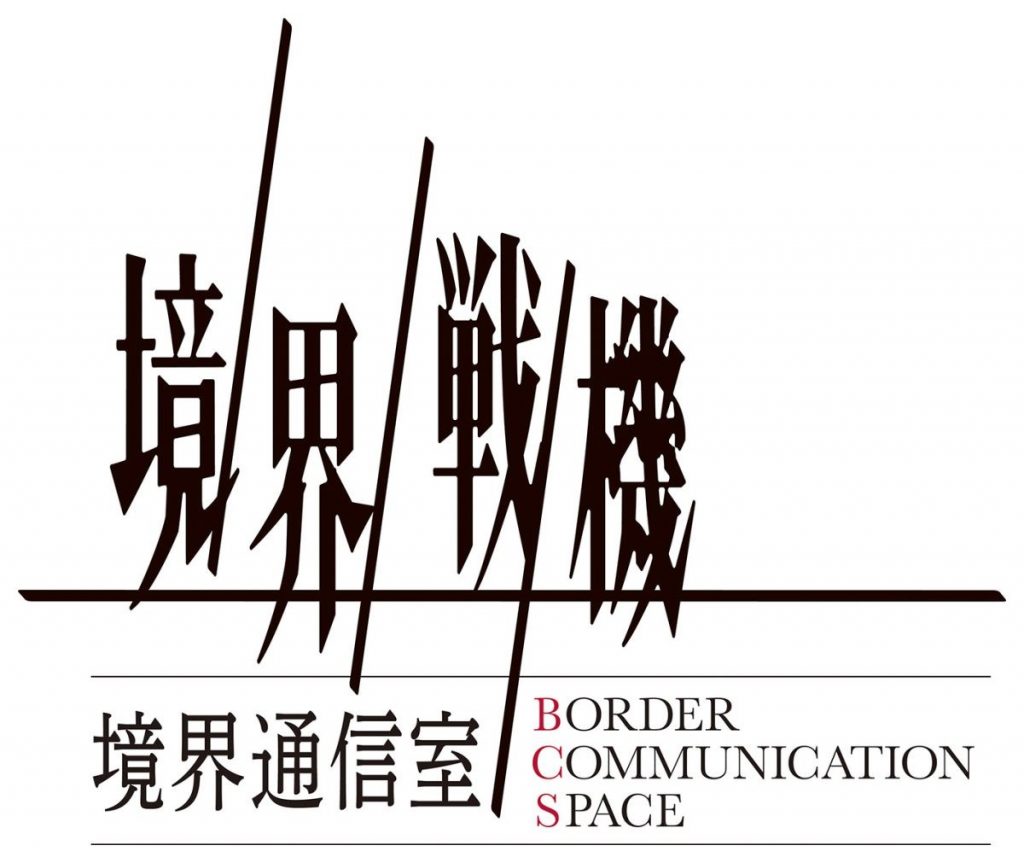境界通信室ロゴ
