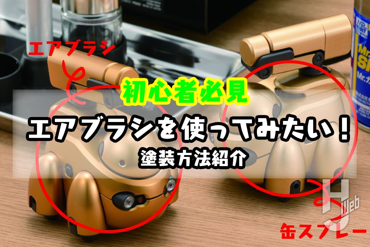 エアブラシを使用した塗装方法を紹介！ – Hobby JAPAN Web