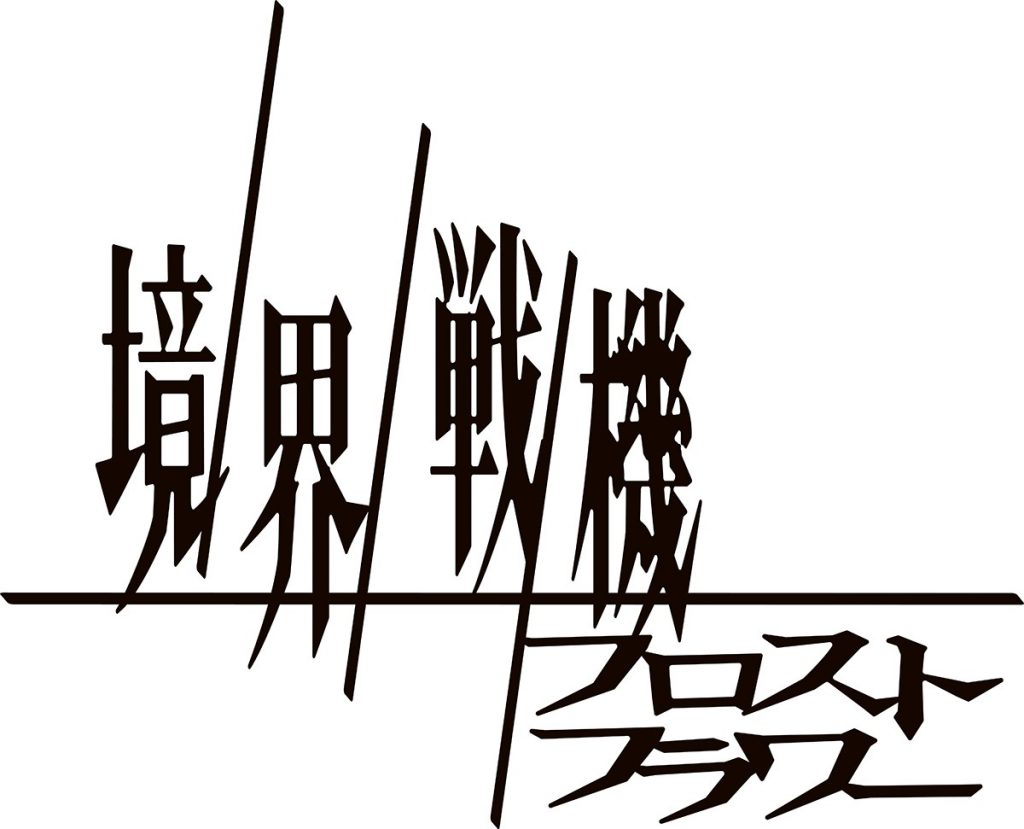 境界戦機 フロストフラワー 第3話 Under Pressure Hobby Japan Web