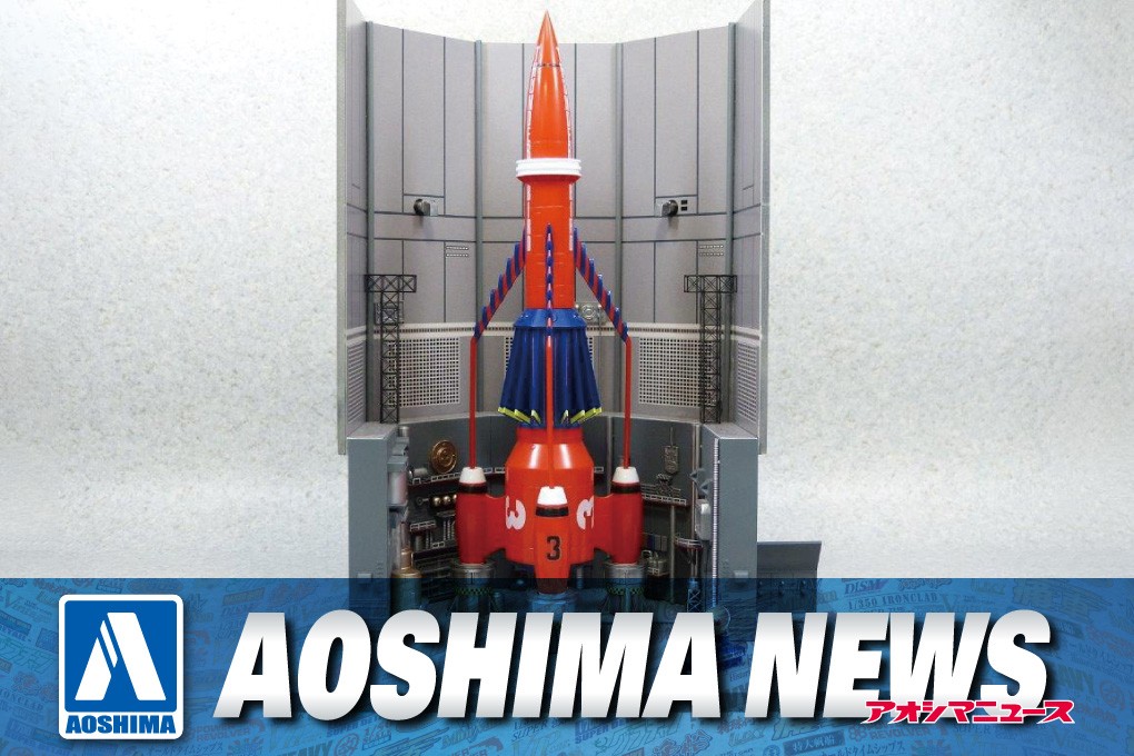 【2022年1月新製品】青島文化教材社「1/350 サンダーバード3号&発射基地」