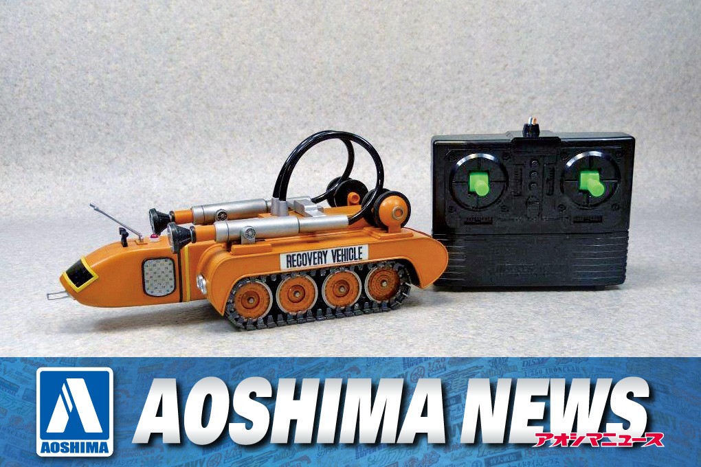 【2022年1月新製品】青島文化教材社「1/72 磁力牽引車 電動モデル」