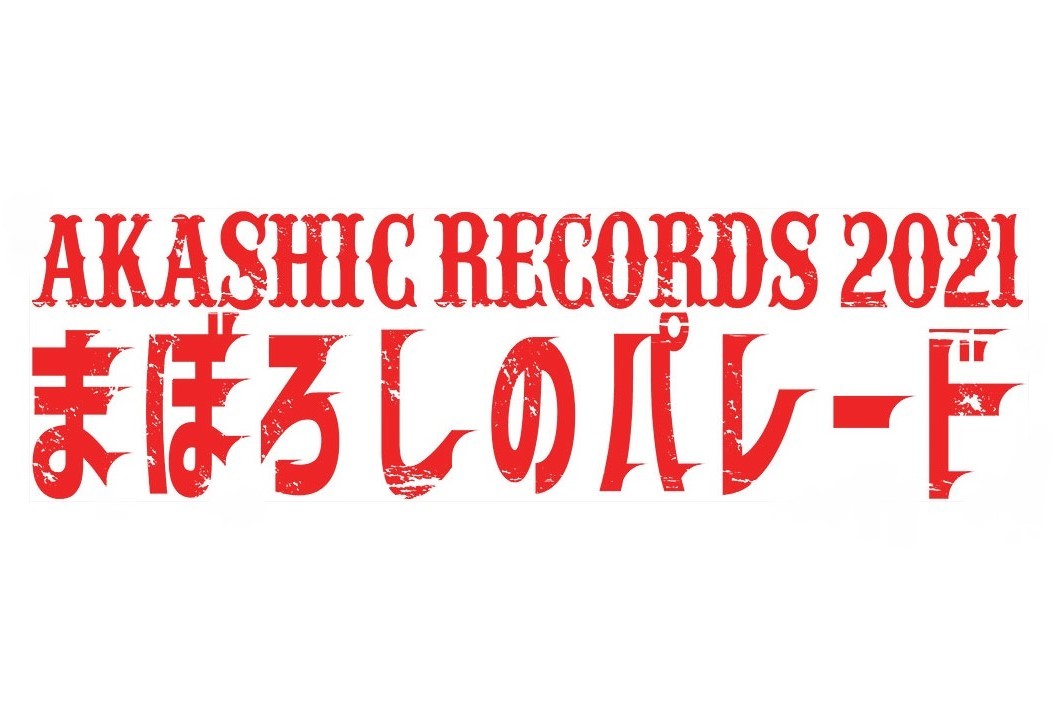 AKASHIC RECORDS 2021 ~まぼろしのパレード~