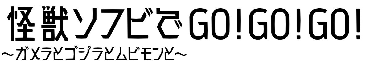 【怪獣ソフビでGO!GO!GO!～ガメラとゴジラとムビモンと～】「ムービーモンスターシリーズ」続々新作登場！