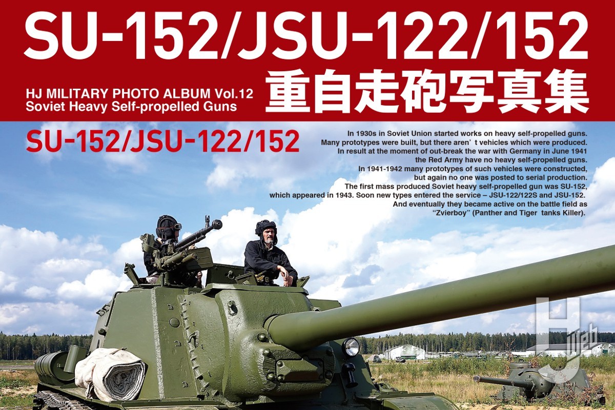 【本日発売】SU-152/JSU-122/152重自走砲写真集【HJ MILITARY PHOTO ALBUM】