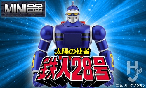Action Toys MINI合金シリーズ 太陽の使者 鉄人28号 – Hobby JAPAN Web