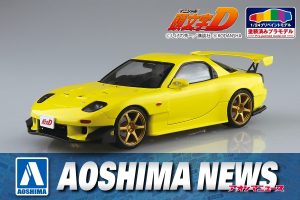 【2022年12月新製品】青島文化教材社「頭文字D 高橋啓介 FD3S RX-7 プロジェクトD 第28巻仕様」