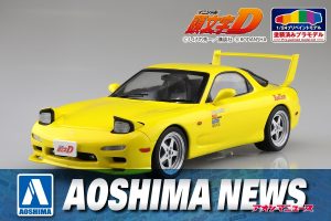 【2022年12月新製品】青島文化教材社「頭文字D 高橋啓介 FD3S RX-7 第1巻仕様」