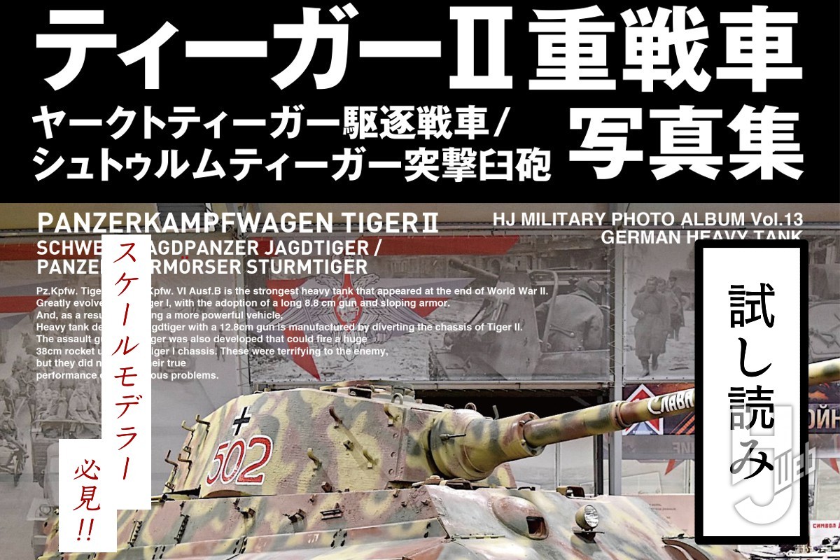 シュトゥルムティーガー突撃臼砲初期生産車 「ティーガーII重