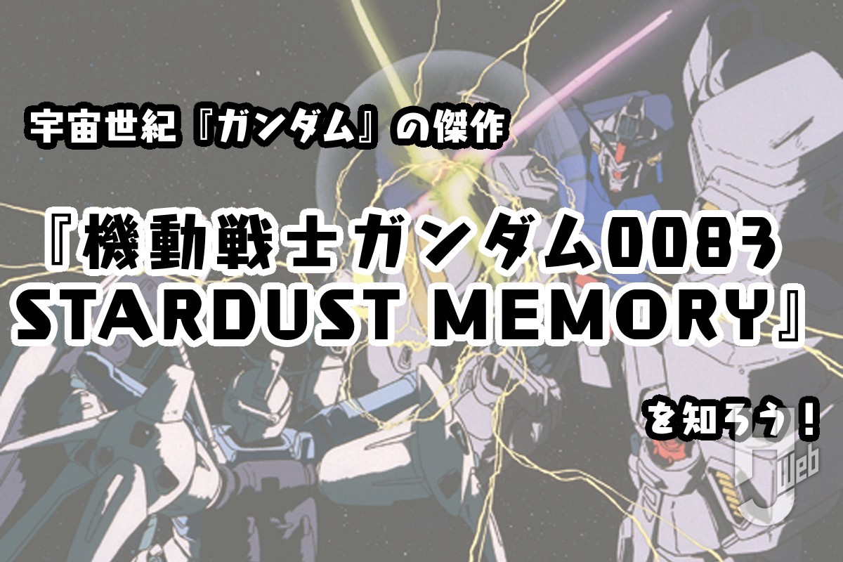 宇宙世紀『ガンダム』の傑作『機動戦士ガンダム0083 STARDUST MEMORY』を知ろう！
