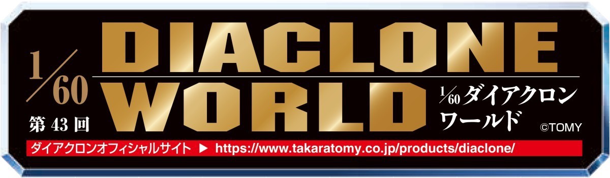 タクティカルムーバーシリーズ始動!!【1/60 DIACLONE WORLD 第43回】