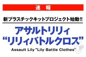 新プラスチックキットプロジェクト始動‼アサルトリリィ“リリィバトルクロス”Assault Lily “ Lily Battle Clothes”