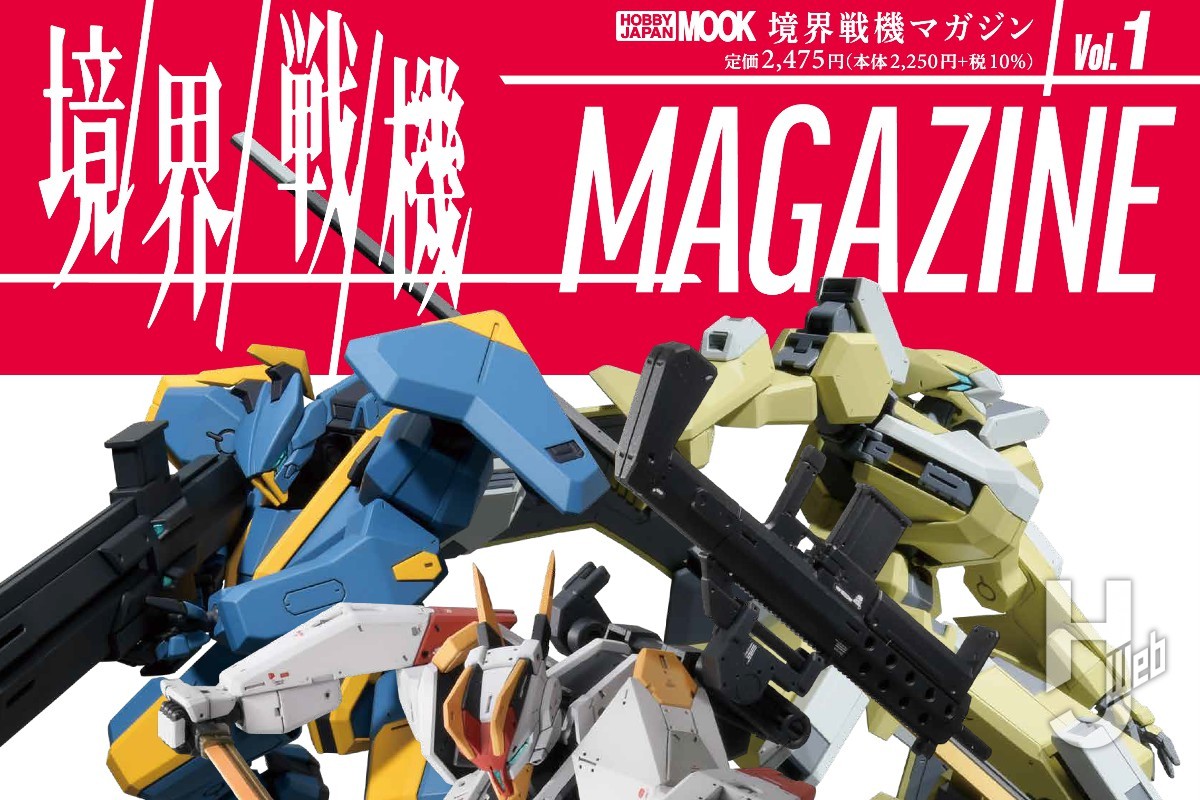 【本日発売】境界戦機MAGAZINE Vol.1【工業デザイン×最新ロボット＝???】