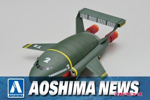 【2022年6月新製品】青島文化教材社「超特大サンダーバード2号」