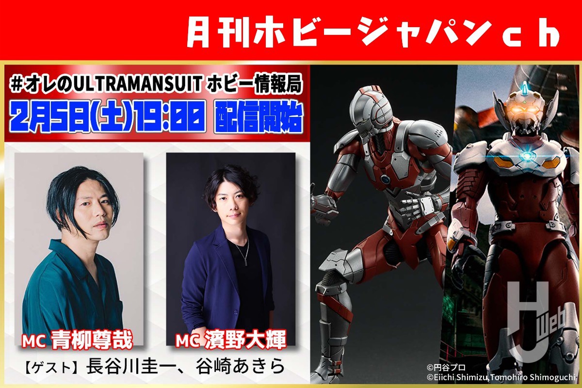 2/5(土)配信】＃オレのULTRAMANSUIT ホビー情報局【月刊ホビージャパンｃｈ】 – Hobby JAPAN Web