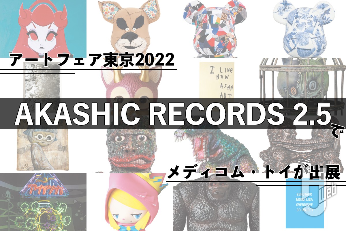【記念アイテム】「AKASHIC RECORDS 2.5」がアートフェア東京2022に出展！