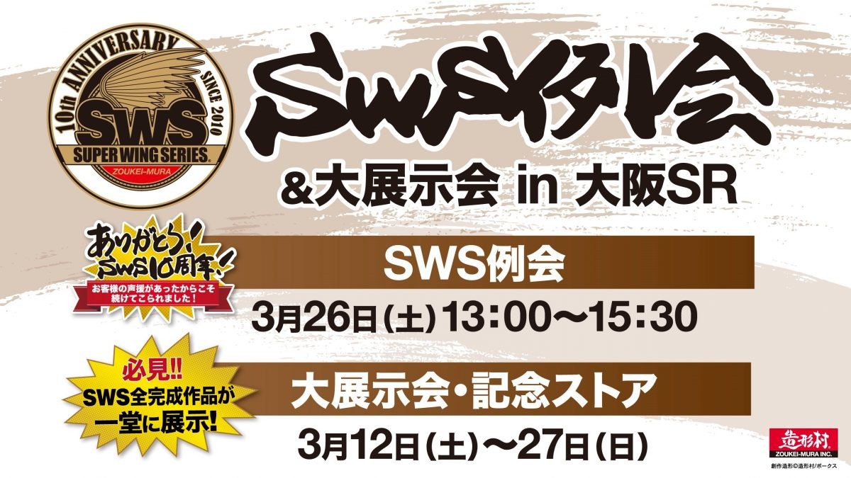 SWS例会＆大展示会 in 大阪SR