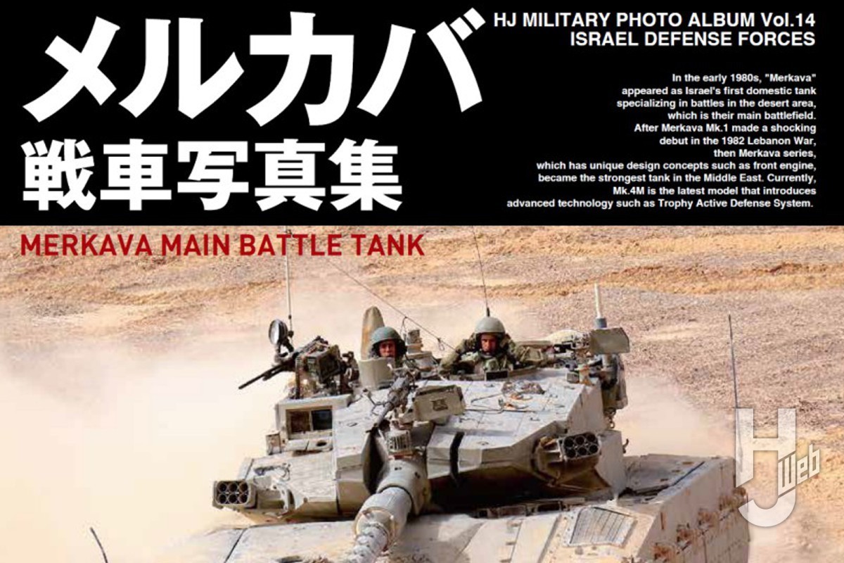 本日発売】「メルカバ戦車写真集」【HJ MILITARY PHOTO ALBUM