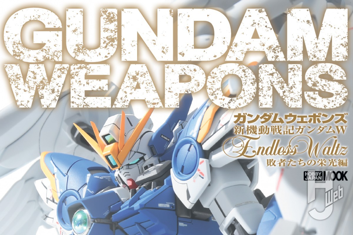 本日発売】ガンダムウェポンズ 新機動戦記ガンダムW Endless Waltz