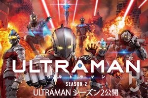 『ULTRAMAN』シーズン2、本日Netflixにて配信開始!!