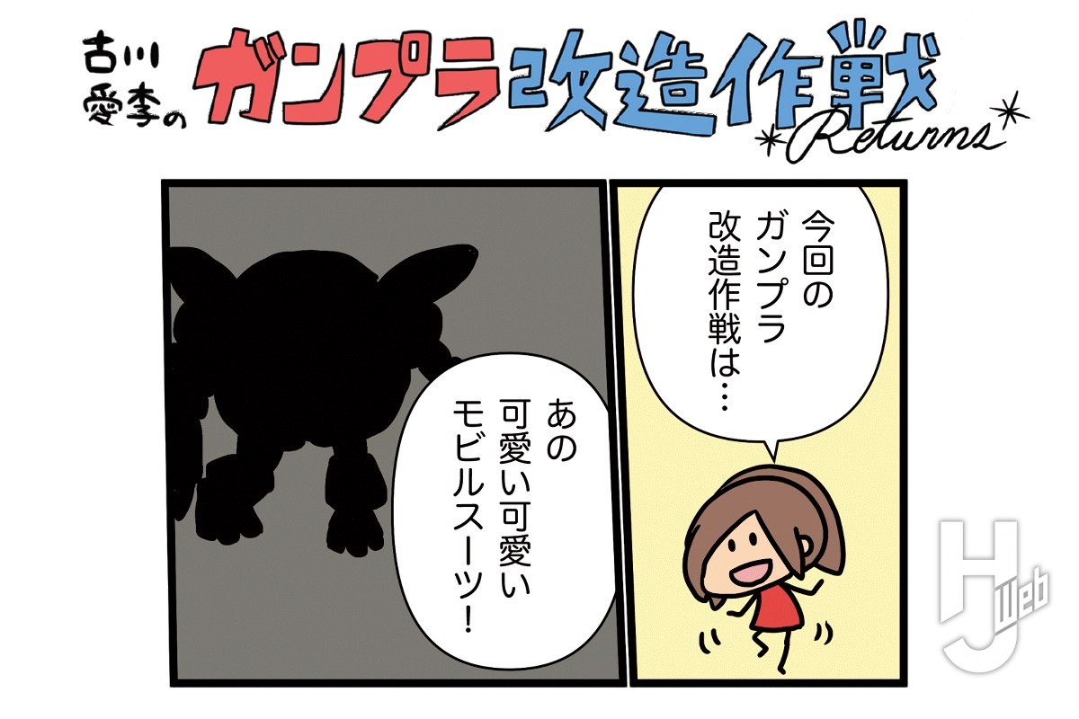 古川愛李のガンプラ改造作戦 Returns「モモカプル」