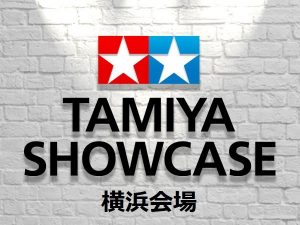 TAMIYA SHOWCASE 横浜会場