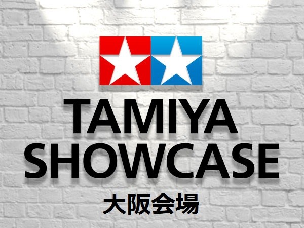 TAMIYA SHOWCASE 大阪会場