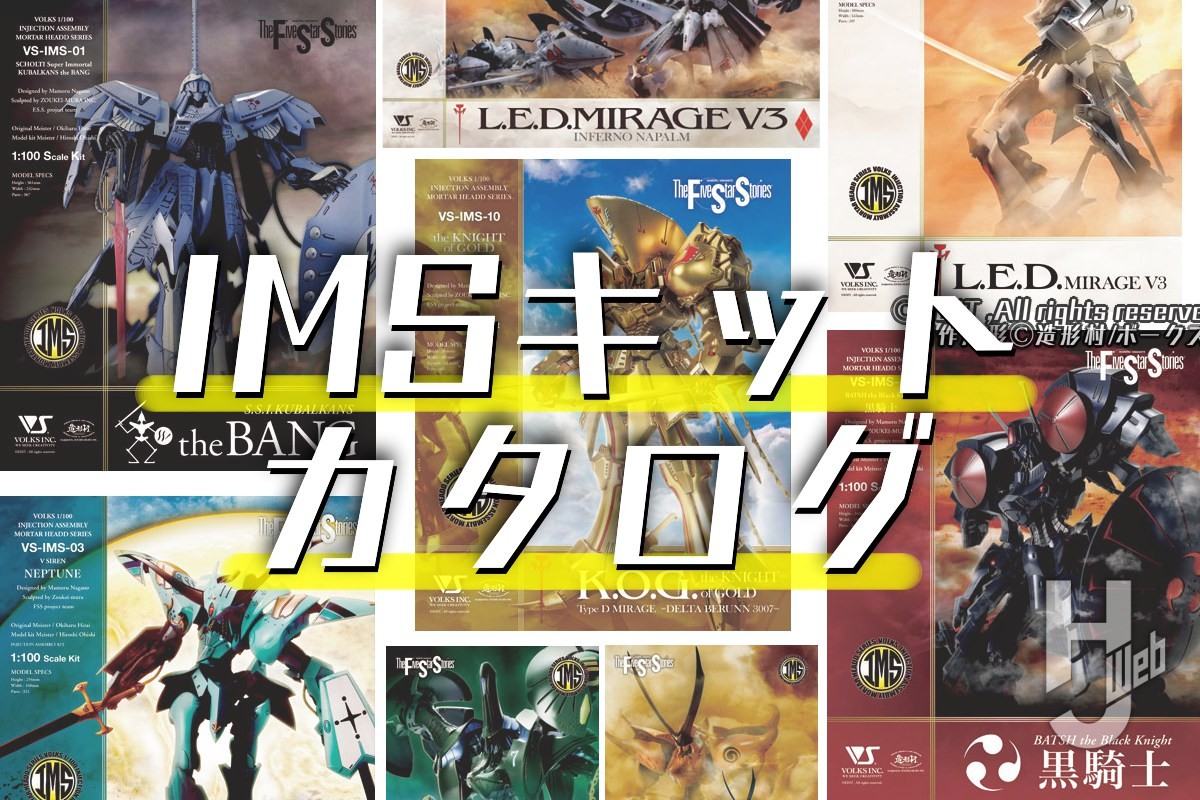 ボークスの“モーターヘッド(MH)”プラスチックキットシリーズ「IMS」ラインナップ紹介!【ファイブスター物語】
