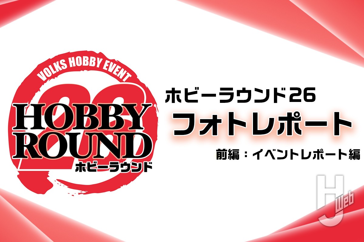 【前編】新製品、新情報満載の「HOBBY ROUND 26」フォトレポート（イベントレポート編）
