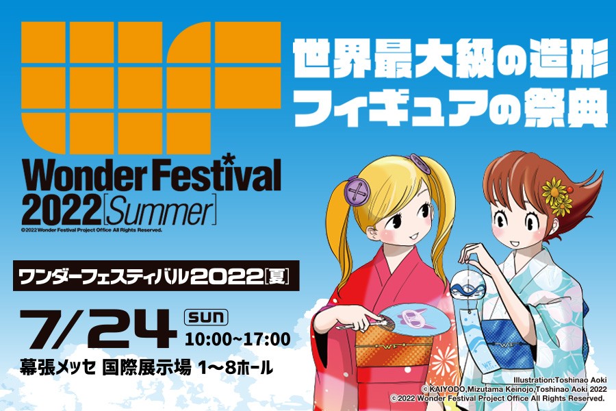 ワンダーフェスティバル2022[夏] – Hobby JAPAN Web