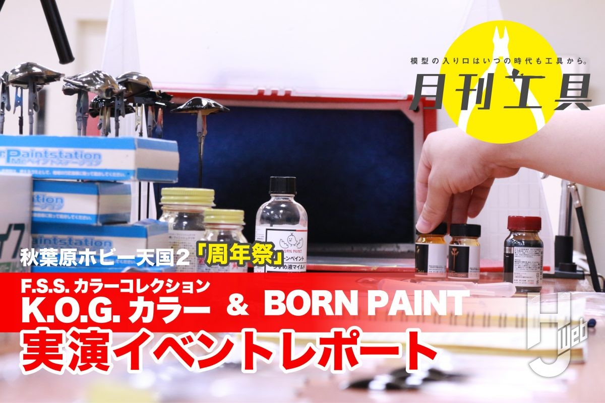 【月刊工具】「F.S.S.カラーコレクション」＆「BORN PAINT」塗装実演！イベントフォトレポート