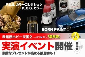 「F.S.S.カラーコレクション」＆「BORN PAINT」塗装実演！ 特別景品抽選会も開催！【ボークス ホビー天国2】