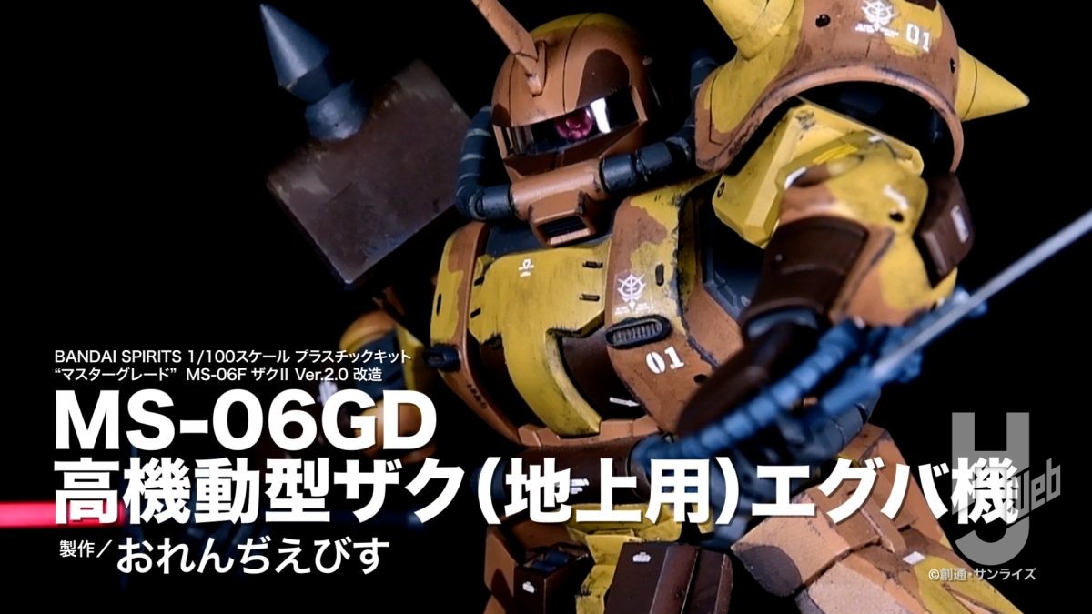 ガンプラ作例】「MS-06GD 高機動型ザク（地上用）エグバ機」【月刊