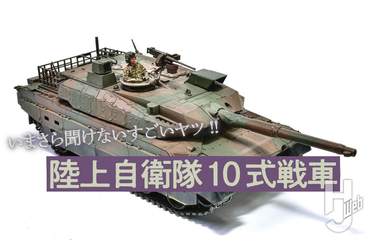 今さら聞けない！ 陸上自衛隊10式戦車 – Hobby JAPAN Web