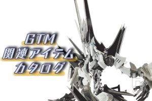 ボークスが展開する「GTM」ラインナップを一挙紹介！【ファイブスター物語】