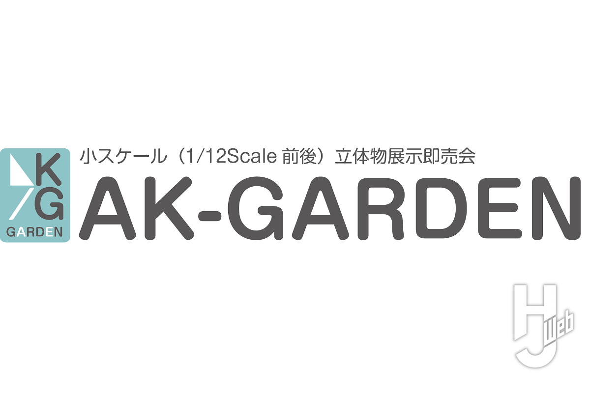 AK-GARDEN【21】 フォトレポート