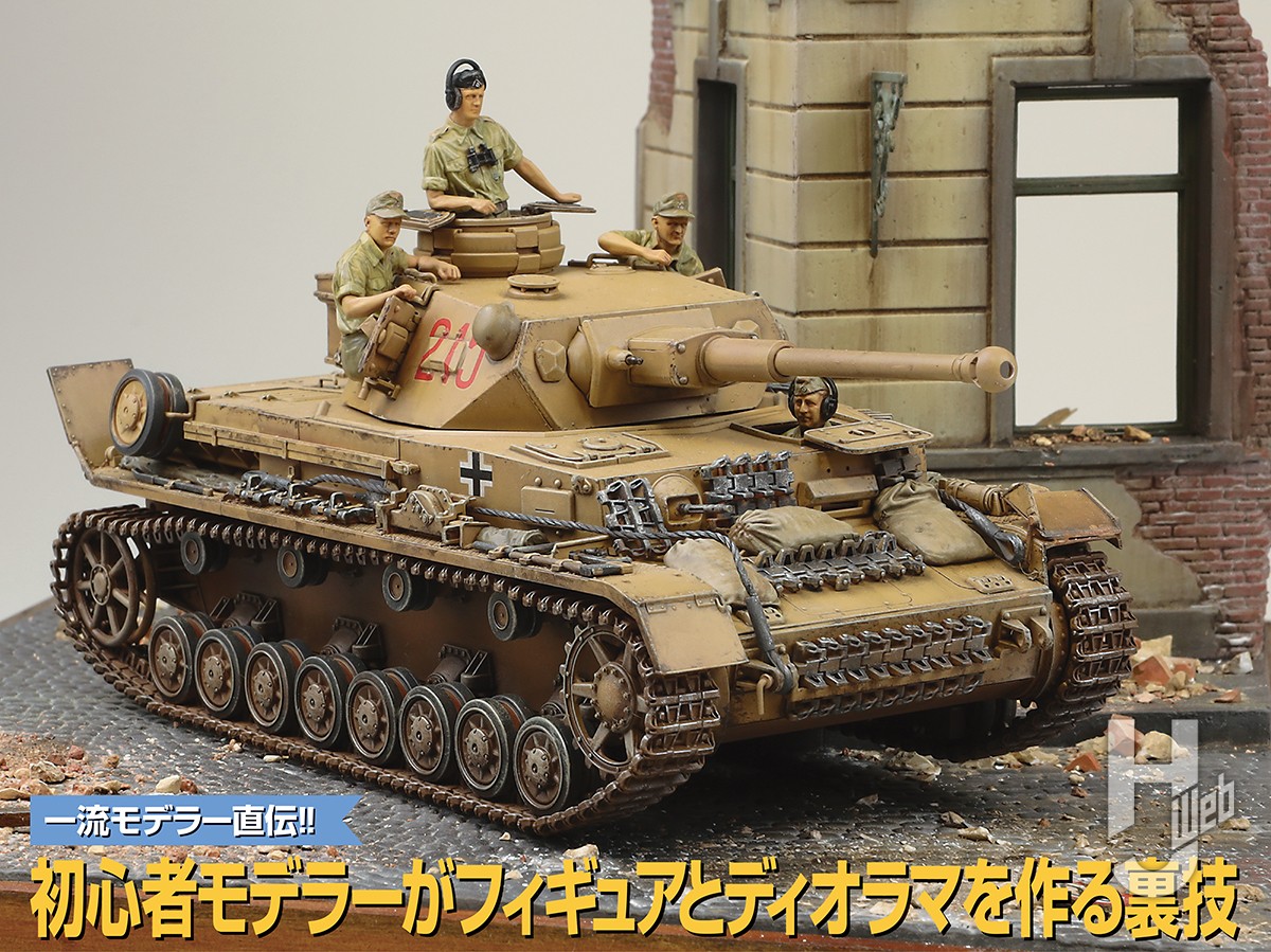 初心者でも戦車模型がここまでできる！ フィギュアとディオラマをカッコよく作る裏技！ – Hobby JAPAN Web