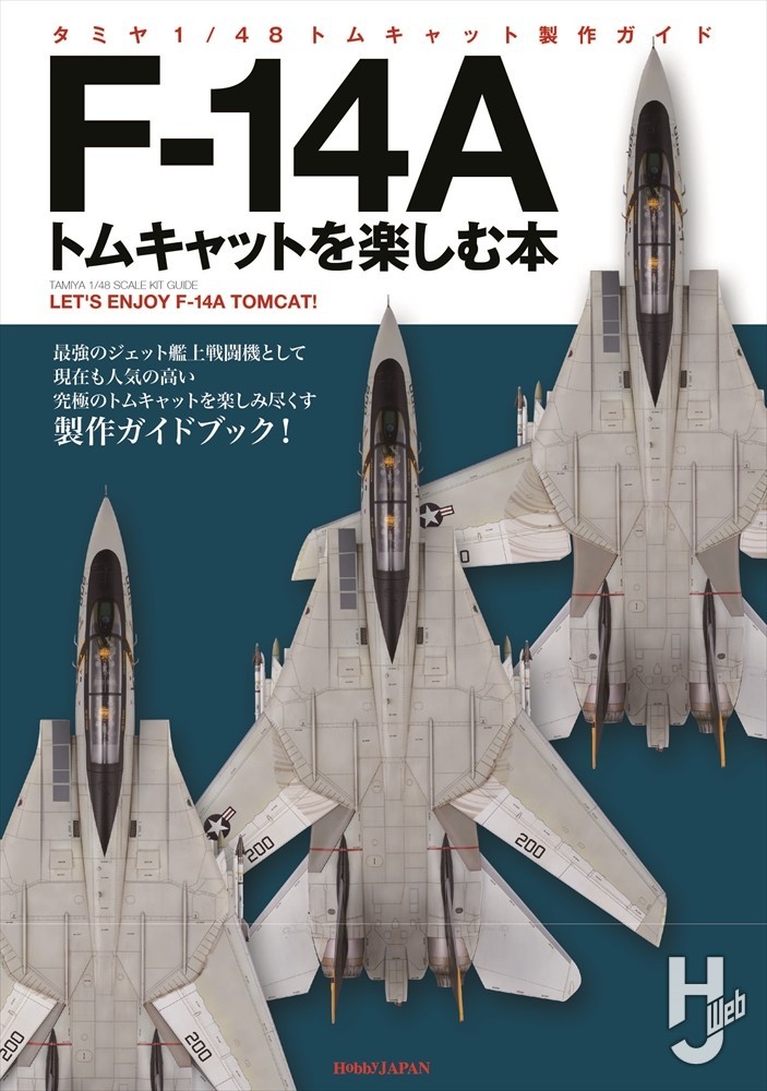タミヤ1/48トムキャット製作ガイド F-14Aトムキャットを楽しむ本の表紙画像