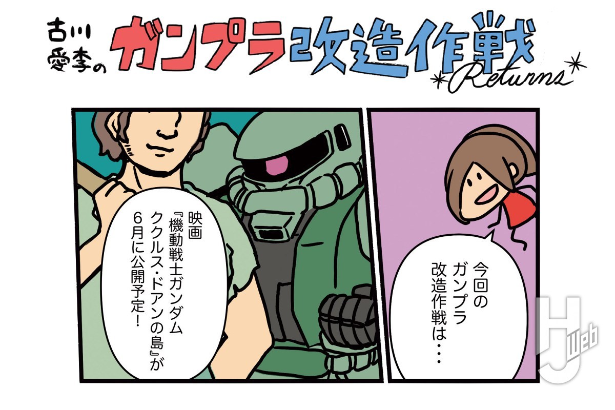 古川愛李のガンプラ改造作戦 Returns「ザクⅡ」