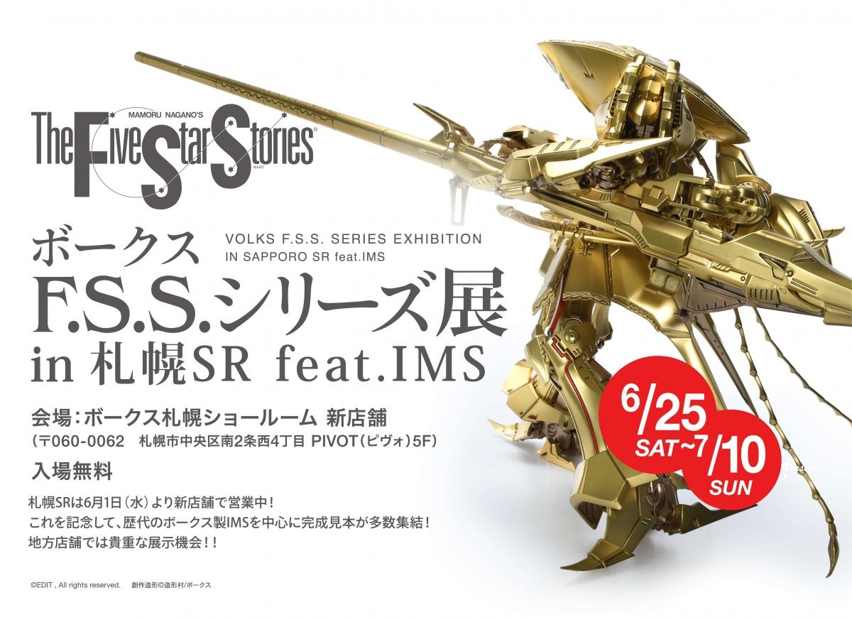 ボークスF.S.S.シリーズ展 in 札幌SR feat. IMS